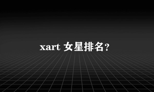 xart 女星排名？