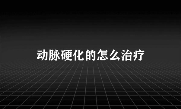 动脉硬化的怎么治疗