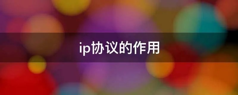 ip协议的作用