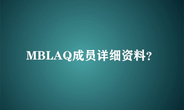 MBLAQ成员详细资料？