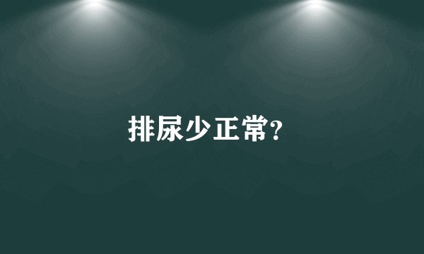 排尿少正常？