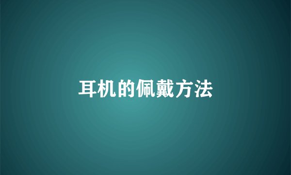 耳机的佩戴方法