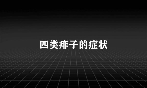四类痱子的症状