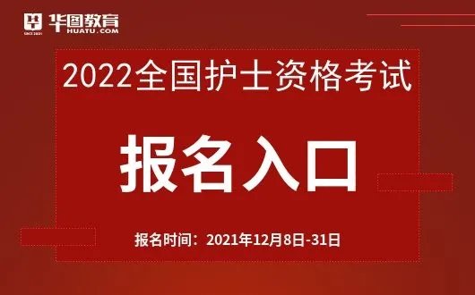 2022年全国护考报名时间|报名流程【中国卫生人才网】