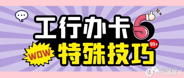 工商银行信用卡申请技巧！热门卡种申请方法！直接办5w+技巧！