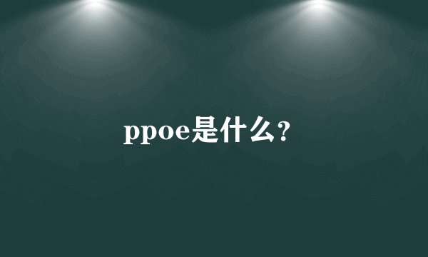 ppoe是什么？