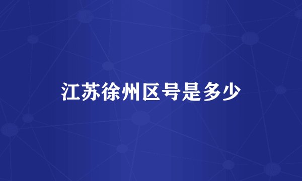 江苏徐州区号是多少