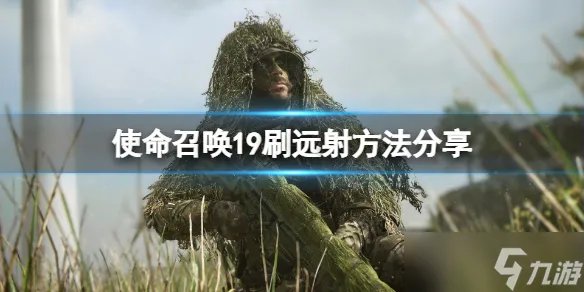 《使命召唤19现代战争2》远射怎么刷 刷远射方法分享