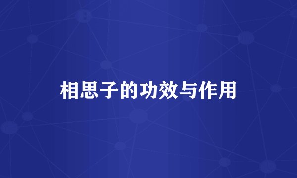 相思子的功效与作用