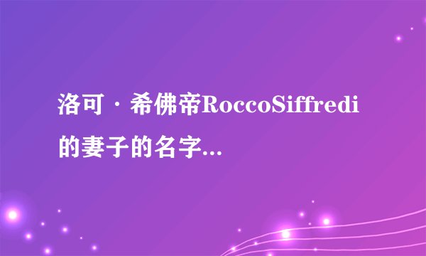 洛可·希佛帝RoccoSiffredi的妻子的名字叫什么？