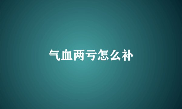 气血两亏怎么补