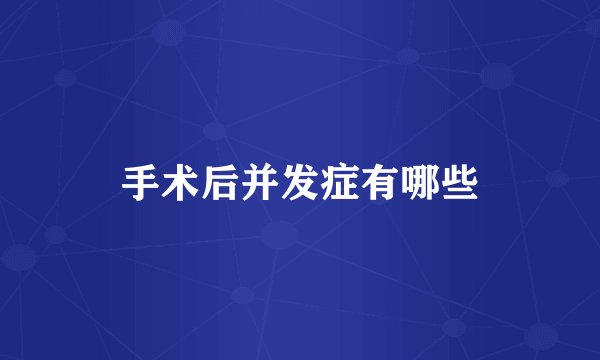 手术后并发症有哪些