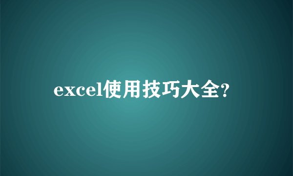 excel使用技巧大全？
