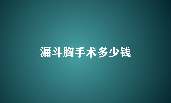 漏斗胸手术多少钱