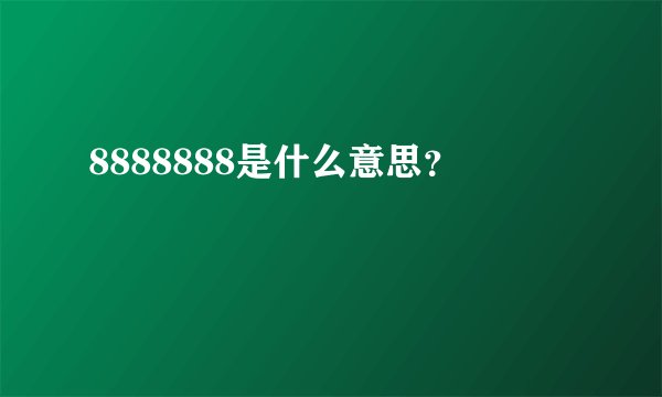8888888是什么意思？