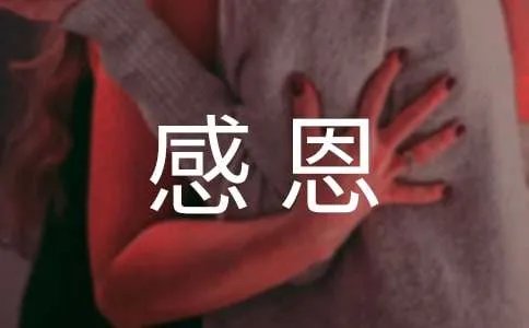 心存感恩的经典语句