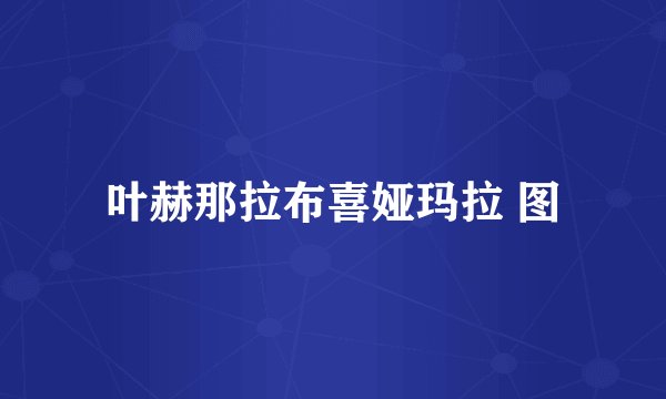 叶赫那拉布喜娅玛拉 图