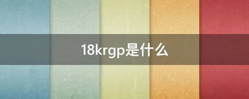 18krgp是什么