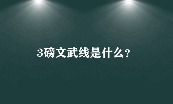 3磅文武线是什么？