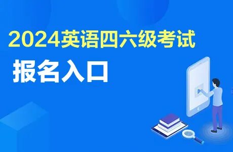 英语四级报名入口2024