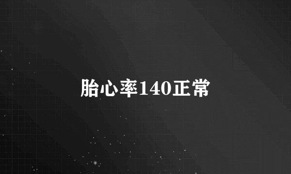 胎心率140正常