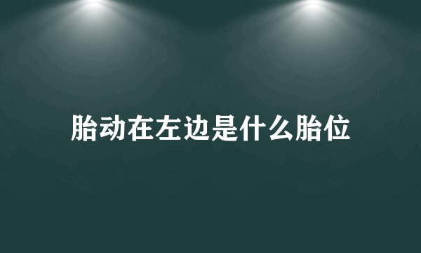 胎动在左边是什么胎位