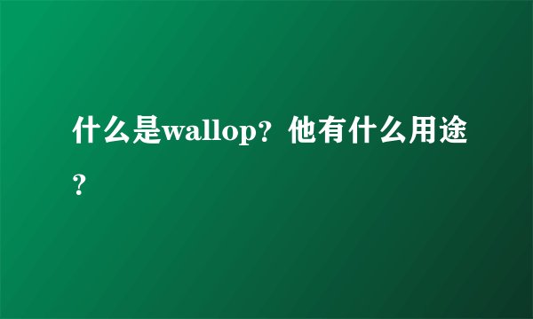 什么是wallop？他有什么用途？