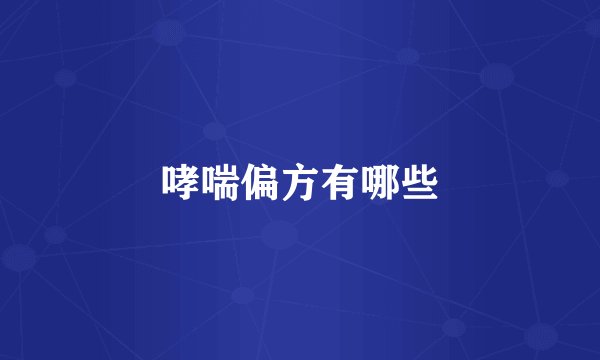 哮喘偏方有哪些