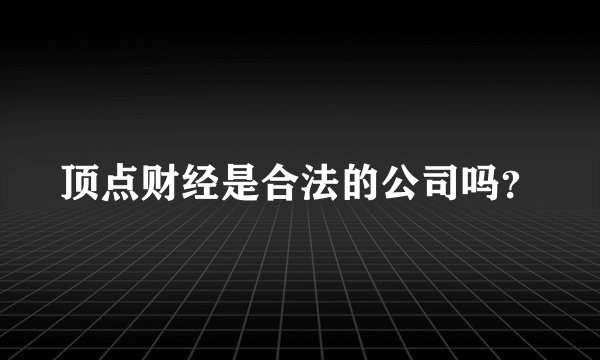 顶点财经是合法的公司吗？