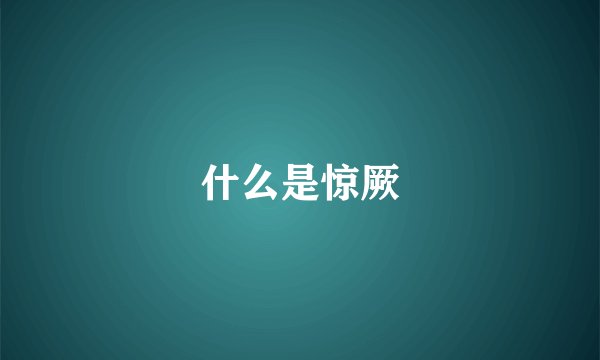 什么是惊厥