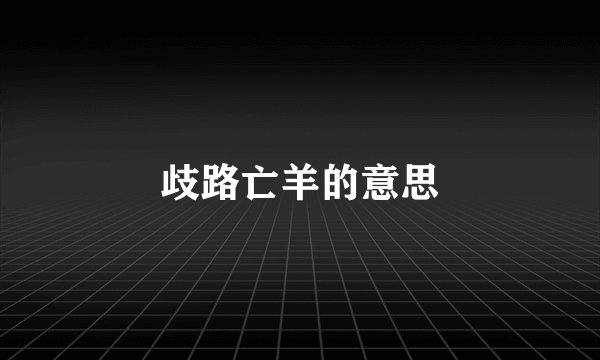歧路亡羊的意思