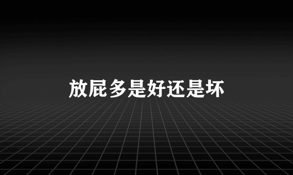 放屁多是好还是坏