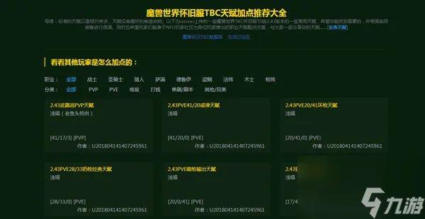 魔兽世界怀旧服tbc天赋模拟器2.43加点攻略大全 全职业最佳天赋加点方案汇总