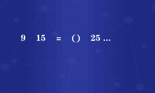 9    15    =    ()    25     =