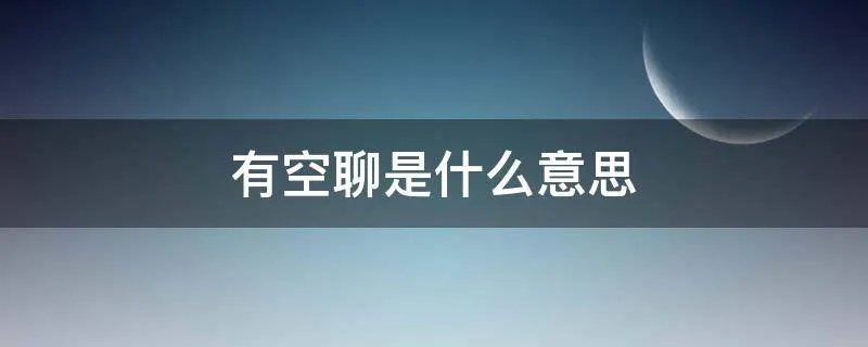 有空聊是什么意思