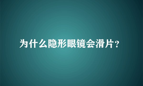 为什么隐形眼镜会滑片？