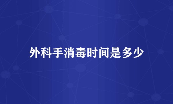 外科手消毒时间是多少