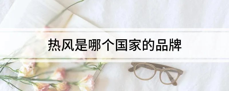 热风是哪个国家的品牌