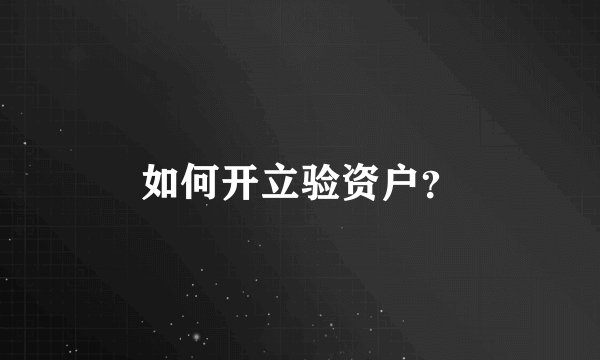 如何开立验资户？