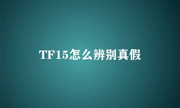 TF15怎么辨别真假