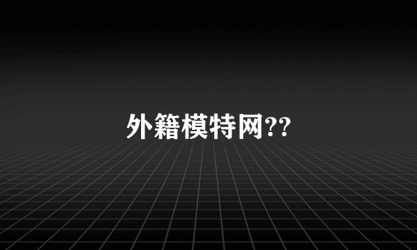 外籍模特网??