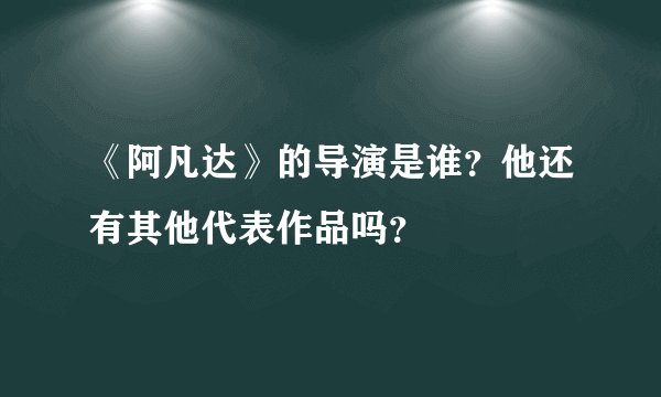 《阿凡达》的导演是谁？他还有其他代表作品吗？