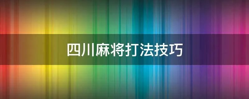 四川麻将打法技巧