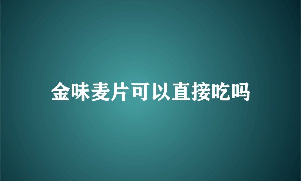 金味麦片可以直接吃吗