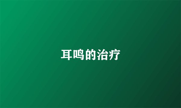 耳鸣的治疗