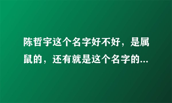 陈哲宇这个名字好不好，是属鼠的，还有就是这个名字的个性签名怎么签