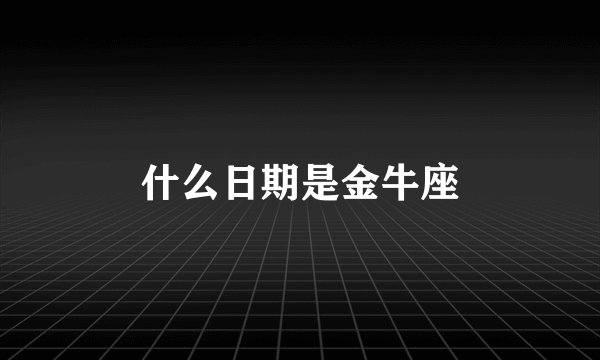 什么日期是金牛座