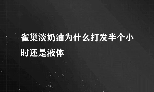 雀巢淡奶油为什么打发半个小时还是液体