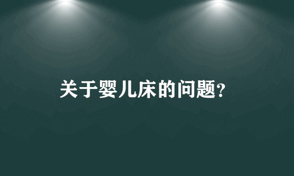 关于婴儿床的问题？