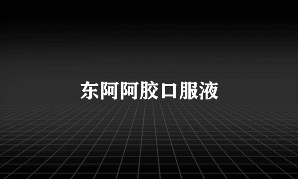 东阿阿胶口服液